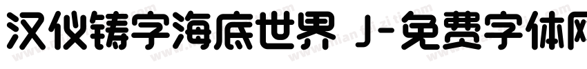 汉仪铸字海底世界 J字体转换